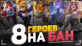 НЕОБХОДИМЫЕ БАНЫ для ПОБЕДЫ в Mobile Legends: Bang Bang