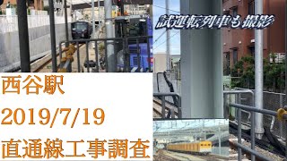 【試運転列車も撮影】西谷駅 直通線工事調査 2019/7/19【相鉄本線】