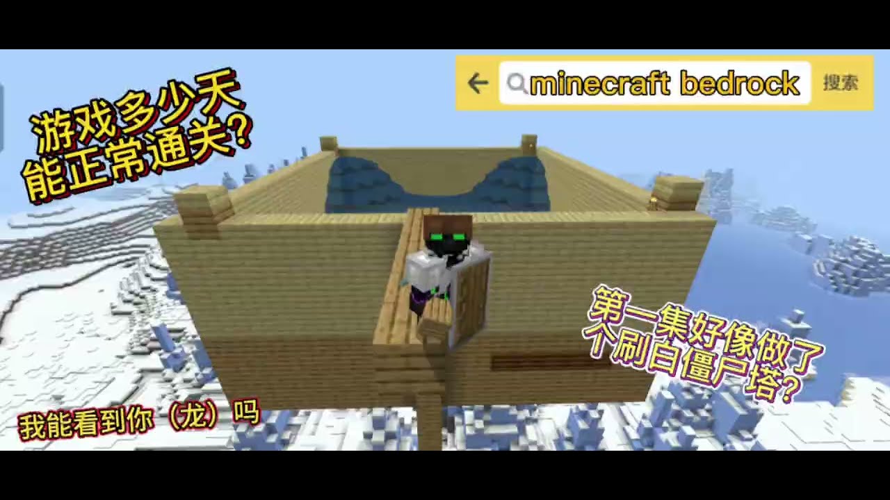 minecraft bedrock|基岩版|第一集|正常生存要多多多多多多久才能通关? - YouTube