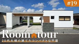 【ルームツアー】20代夫婦の建てたコンパクトな平屋子育て世代が参考にしたい家事ラク回遊動線×自然素材の空気環境×高気密・高断熱で床下エアコン×インナーガレージなど欲張りに全部叶えた宮崎県の注文住宅