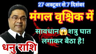 धन रश सवधनशतर घत लगकर बठ ह Mangal Rashi Parivartan 2025 Dhanu Rashi Sky Speaks