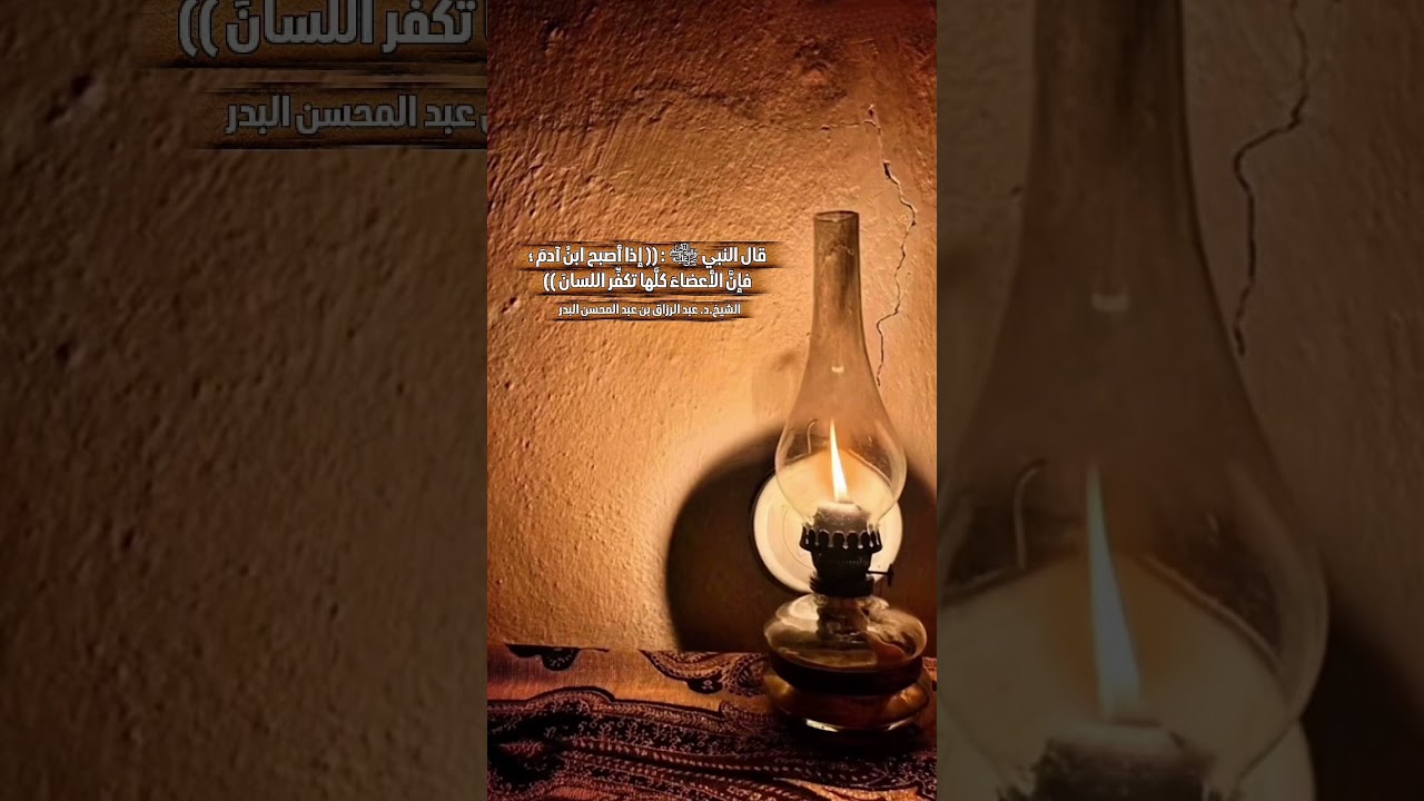 قال النبي ﷺ : (( إذا أصبح ابنُ آدمَ فإنَّ الأعضاءَ كلَّها تكفِّر اللسانَ )) الشيخ.د.عبد الرزاق البدر