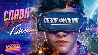 👾ПЕРВОМУ ИГРОКУ ПРИГОТОВИТЬСЯ [Обзор Фильма] Радость Для Гиков