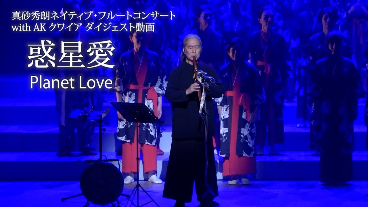 惑星愛 - Planet Love（真砂秀朗ネイティブ・フルートコンサート with