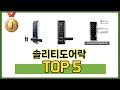 리뷰 요약으로 고른 솔리티도어락 추천 5가지