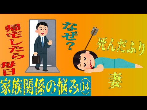 【何故】家に帰ると死んだふりをしている妻が・・・　家族関係の悩み⑭