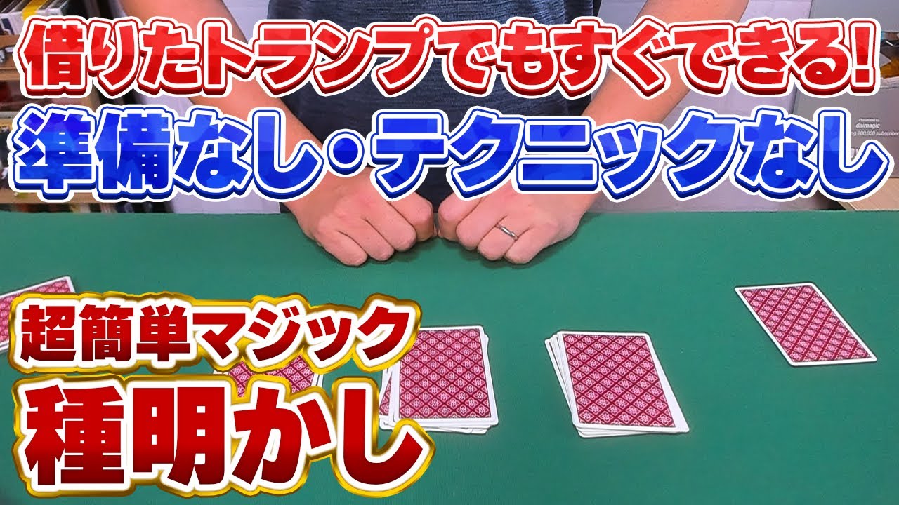 [879]【種明かし】どのトランプでもすぐにできる超簡単トランプマジック！！！テクニック不要です