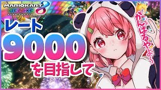 【マリカ8DX】レート９０００を目指して練習だあああああｯ！【笹木咲/にじさんじ】