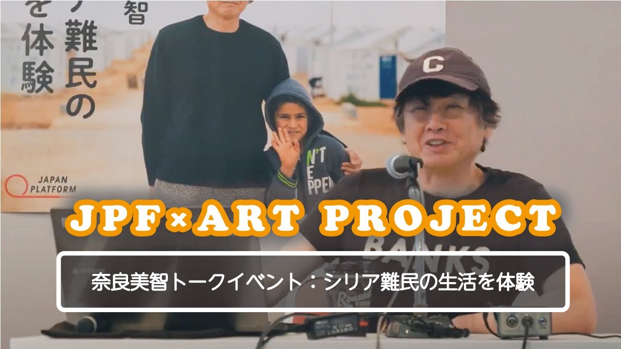 2019年6月20日開催「奈良美智トークイベント：シリア難民の生活を体験
