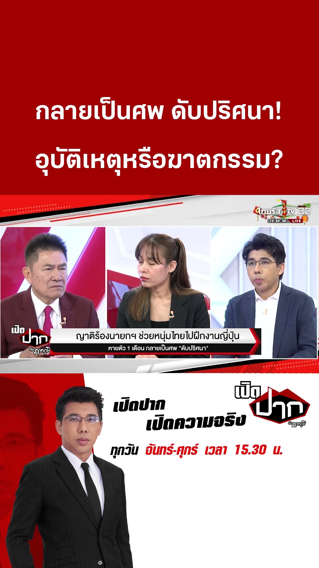 กลายเป็นศพ ดับปริศนา!  อุบัติเหตุหรือฆาตกรรม? | เปิดปากกับภาคภูมิ | 28 ม.ค. 68