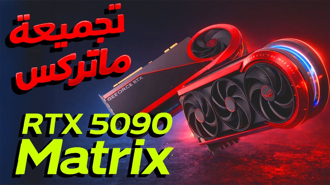 تجميعة بأقوى كرت شاشة في العالم ROG Matrix RTX 5090