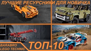 Топ 10 Лучших Ресурсников Деталей Лего Техник Для Новичка / Lego Technic Гайд По Наборам