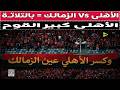 الأهلى  الزمالك بالتلاته يا حبيبى بالتلاته