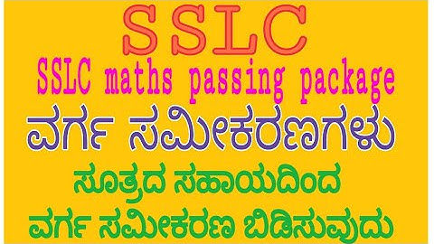 ವರ್ಗ ಸಮೀಕರಣಗಳು l  SSLC passing package l fix 2 marks l SSLC 2021