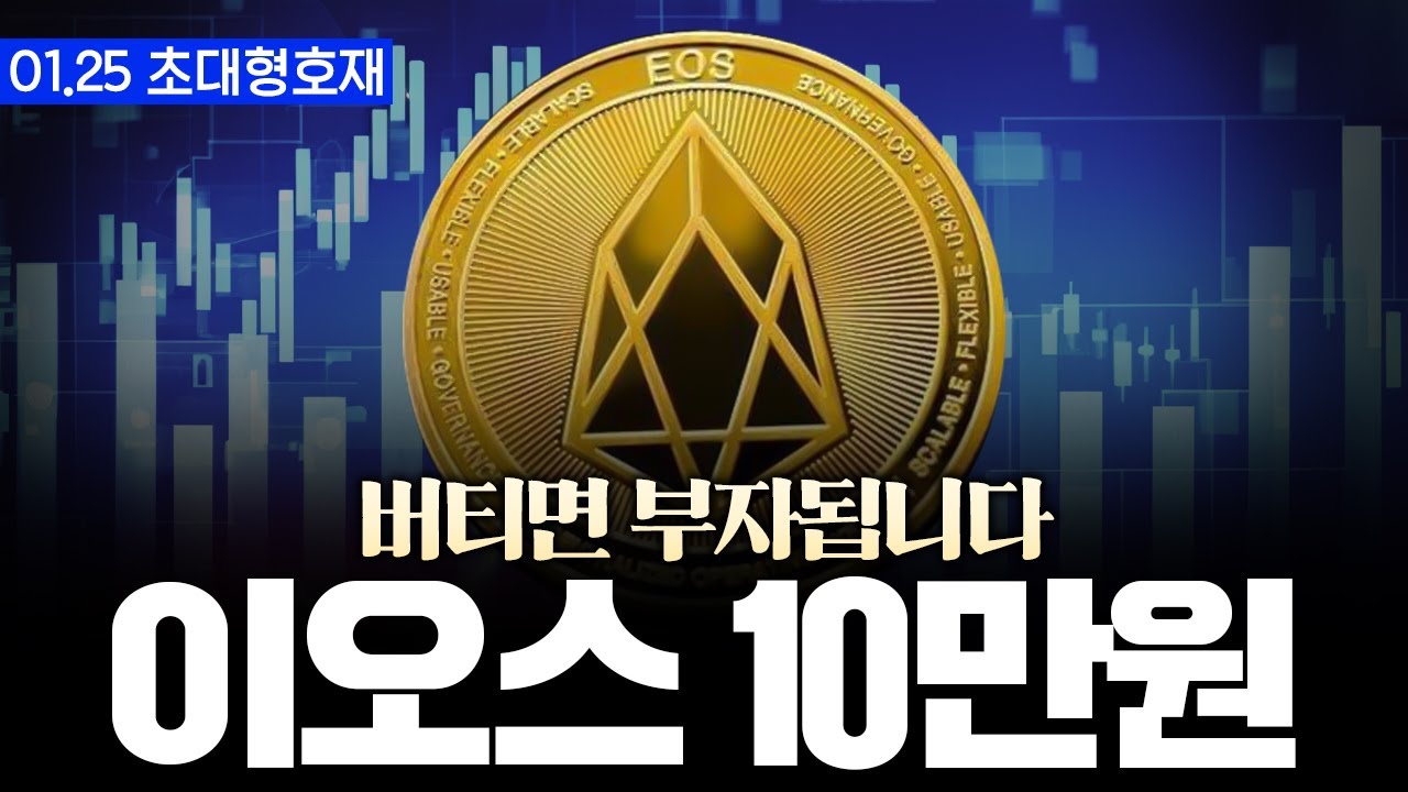이오스 | 조만간 올라갈 겁니다. 이오스 최종타겟 10만원. #이오스 - YouTube
