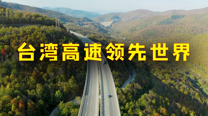 【遊俠小周】台灣高速高速公路震撼世界，至少領先中國大陸至少三十年，果然很強大 - 天天要聞