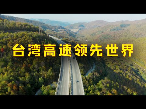 【游侠小周】台湾高速高速公路震撼世界，至少领先中国大陆至少三十年，果然很强大