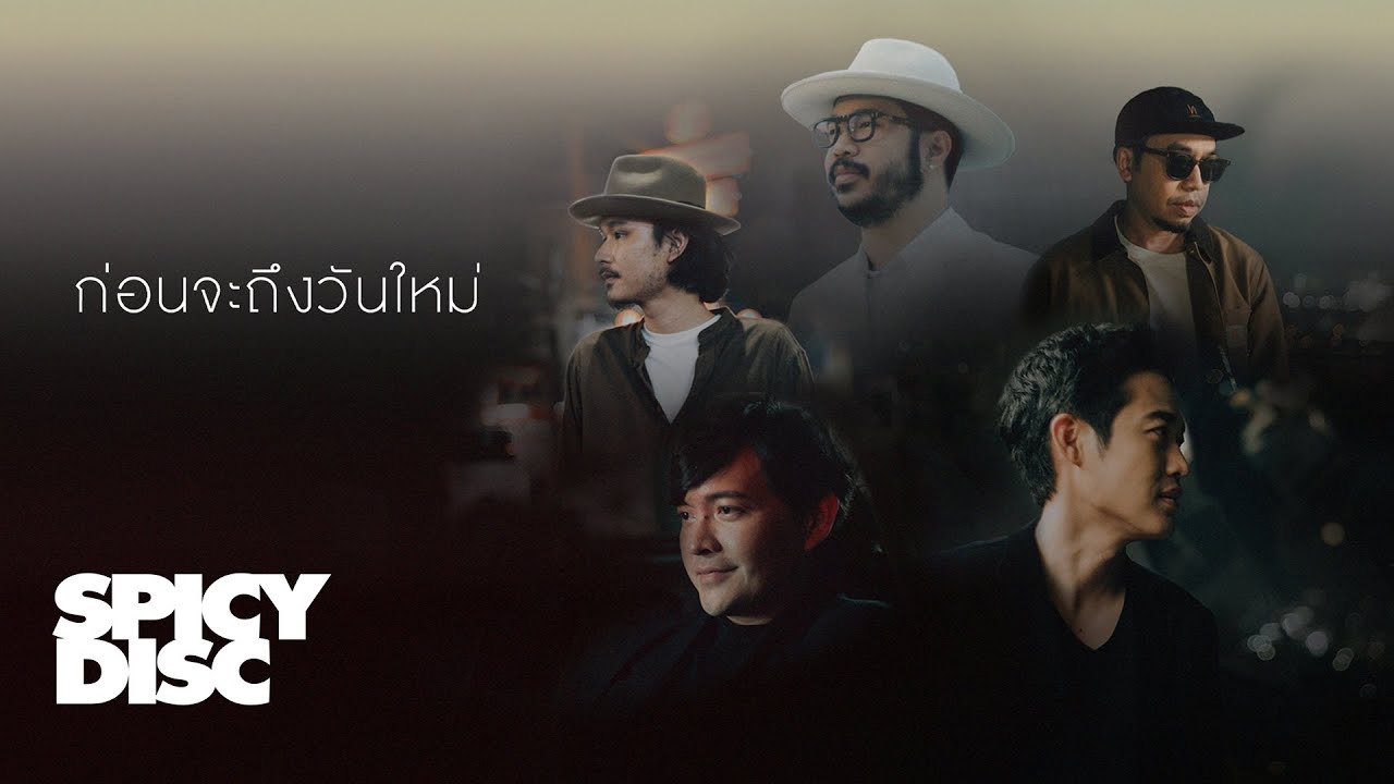 ปกเพลง ก่อนจะถึงวันใหม่ — CHART SUCHART