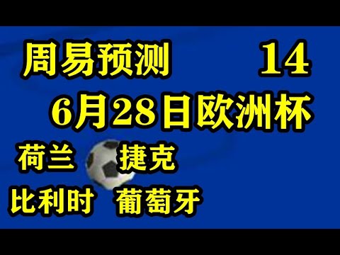 #欧洲杯，#足球，#荷兰捷克，6月28日欧洲杯足球比赛预测，荷兰--捷克，比利时--葡萄牙，