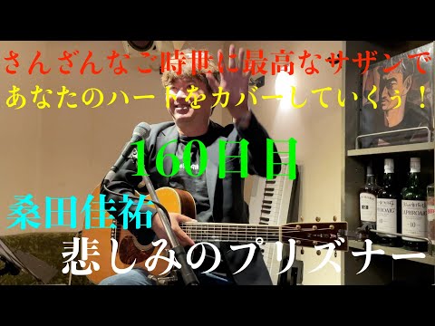 コロナに負けるな！160日目　桑田佳祐　悲しみのプリズナー