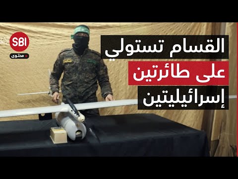 القسام تستولي على طائرتي سكاي لارك دون طيار شاهد لقطات خاصة بالطائرتين بعد الاستيلاء عليهما