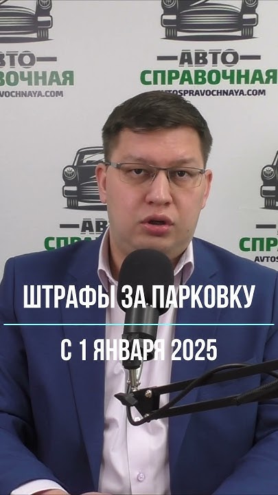 Штрафы за парковку с 1 января 2025 - YouTube