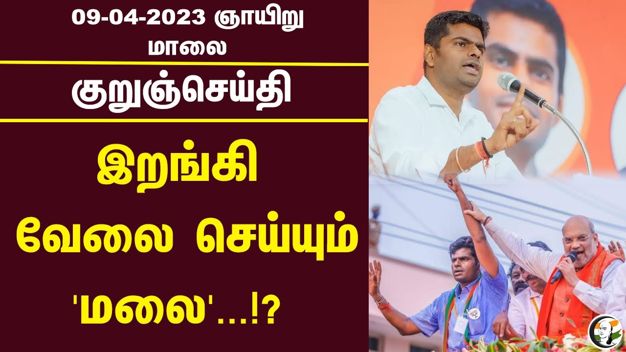 குறுஞ்செய்தி | 09/04/2023 | Evening Headlines | KS Alagiri | Weather | Ramadoss | Seeman | PM Modi