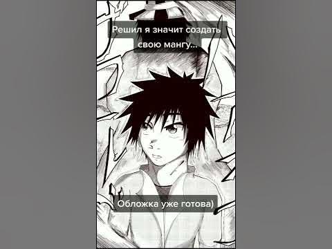 Решил создать свою мангу) Обложка уже есть) #Манга#Аниме#Manga#Anime# ...