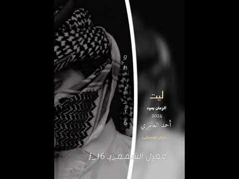 احمد العامري ليت الزمان يعود بدون موسيقى