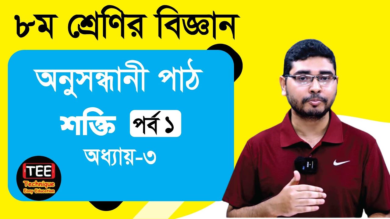শক্তি। অধ্যায় ৩। পর্ব-১ | অষ্টম শ্রেণি বিজ্ঞান। Class 8 Science Chapter 3 part-1