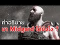 คำอธิบาย Kratos มายัง Midgard ได้ยังไง ?