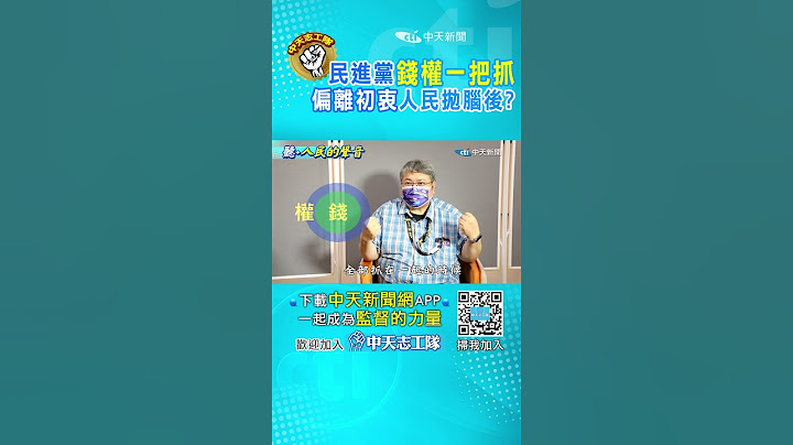"大罷免"成了政治工具!他怒斥民進黨只在乎"錢"跟"權"已忘了百姓 #shorts #聽人民的聲音 #監督的力量 @中天電視CtiTv