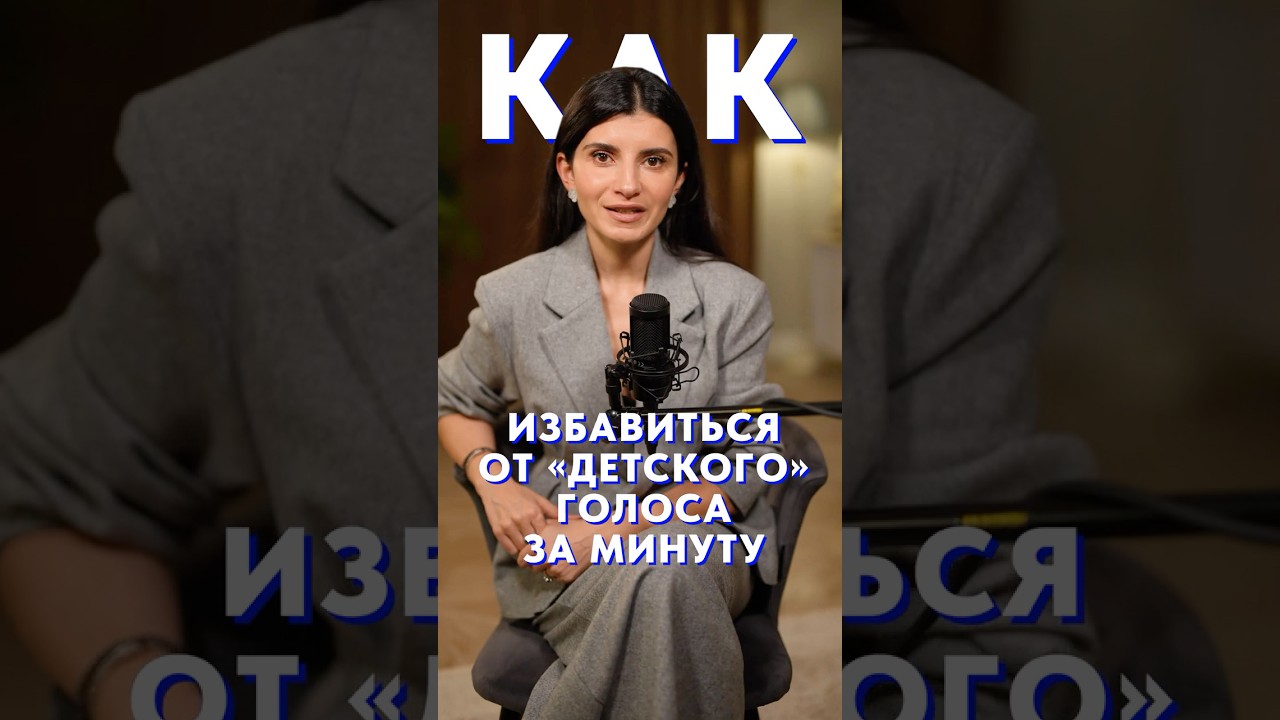 Как убрать ПИСКЛЯВОСТЬ в голосе? #голос #общение #уверенность