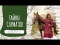 Тайны сарматов