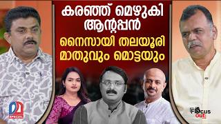 തട്ടിപ്പുകാരനെ വൈറ്റ് വാഷ് ചെയ്യാനുള്ള ശ്രമം പൊളിഞ്ഞ് റിപ്പോര്ട്ടര് | reportertv | antoaugustine