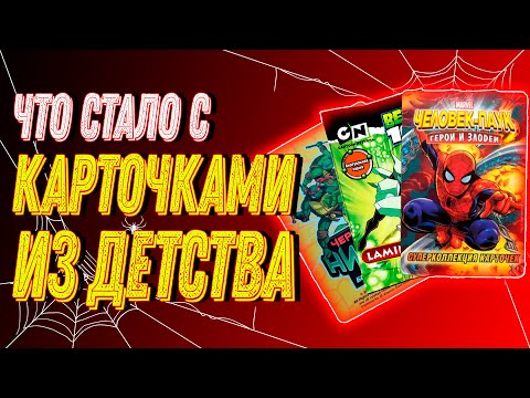 Видео: ЧТО СТАЛО С КАРТОЧКАМИ ИЗ ДЕТСТВА?