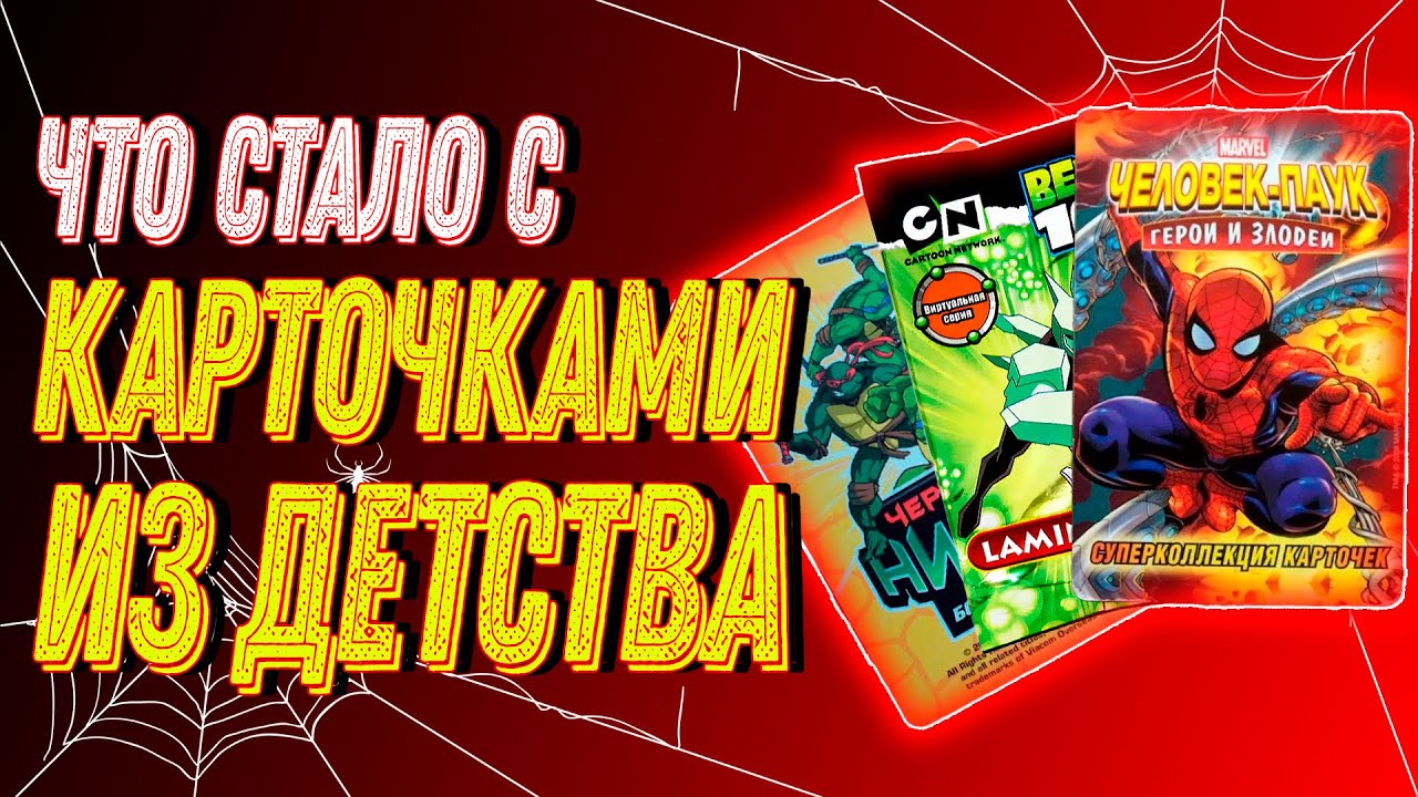 ЧТО СТАЛО С КАРТОЧКАМИ ИЗ ДЕТСТВА?