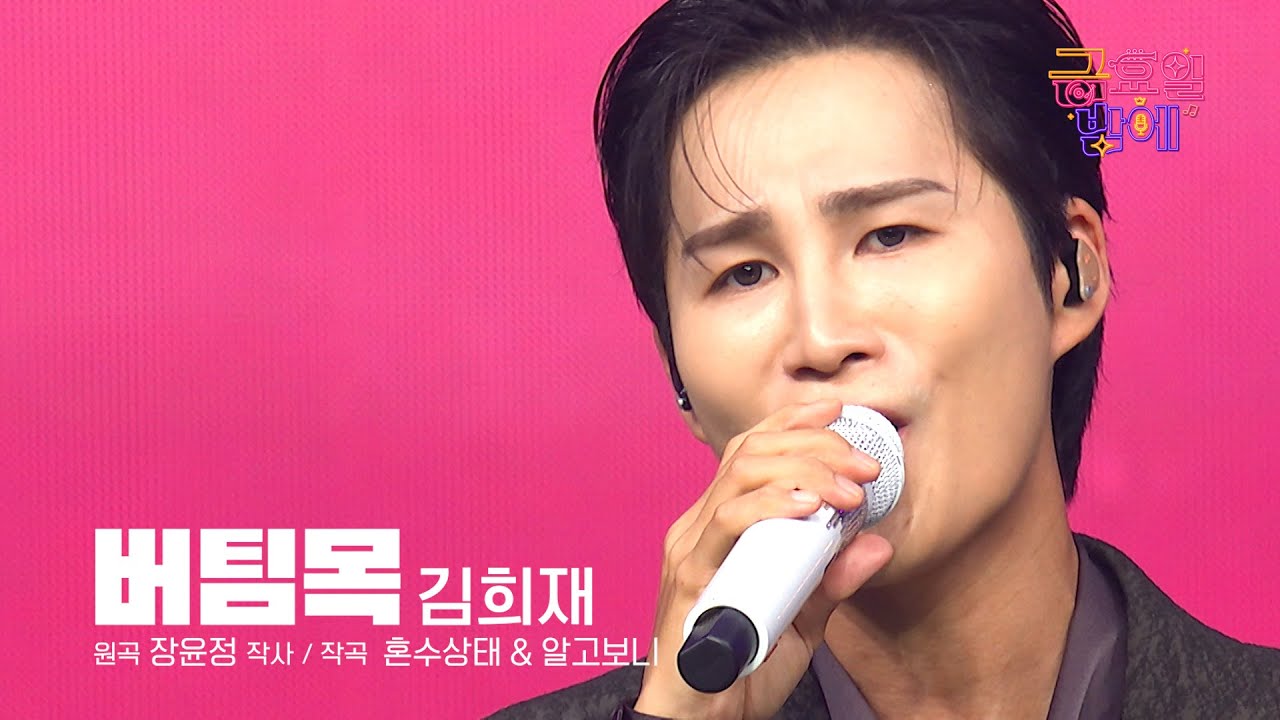 [클린버전] 담담한 진심이 여러분 마음에 닿을거예요 🥰❣️김희재 - 버팀목 ❣️트롯 올스타전 금요일밤에 TV CHOSUN 251205 방송