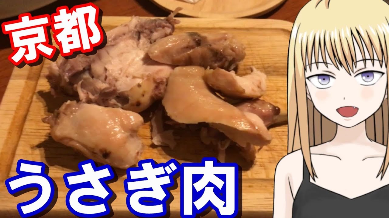 京都 うさぎの肉を食べてみた Youtube