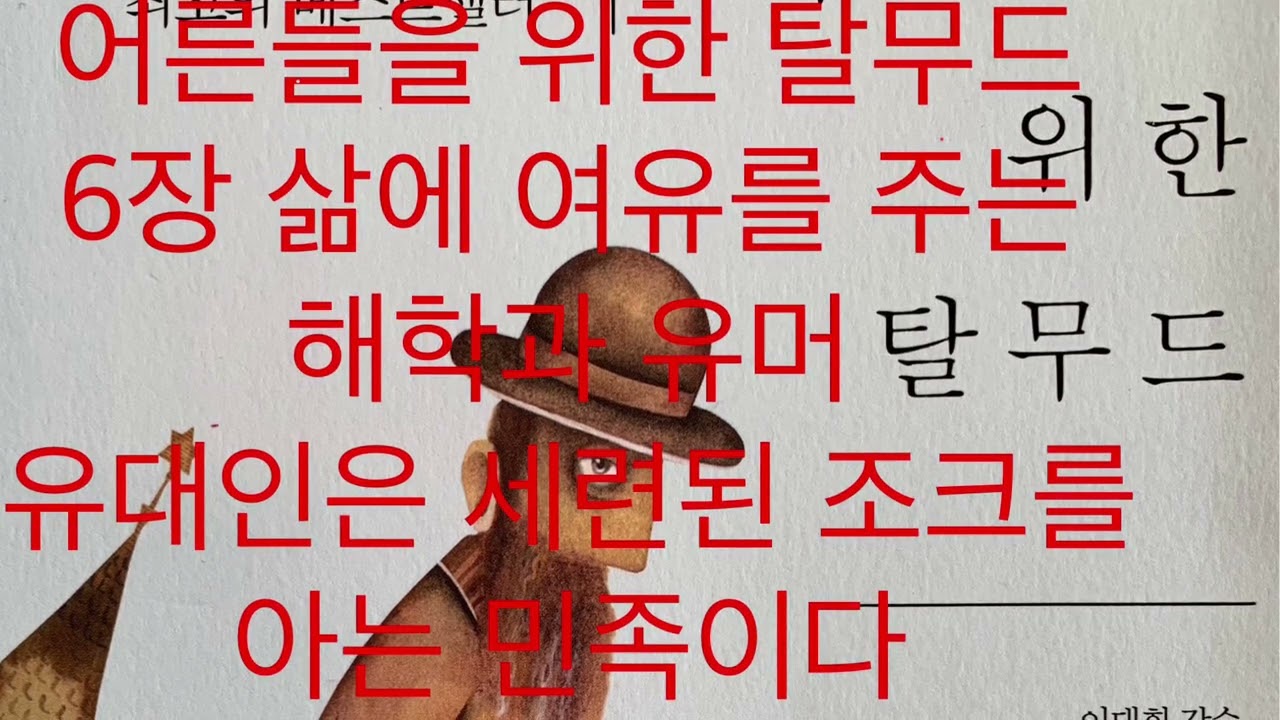 6-4 유대인은 세련된 조크를 아는 민족이다 (어른들을 위한 탈무드, 6장 삶에 여유를 주는 해학과 유머, 빅북