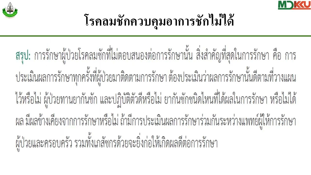 งานประชุม Essential in Neurology 2022 Epilepsy Case Based Learning in the Real World Experience