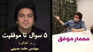 پنج سوال تا موفقیت مهندس معمار