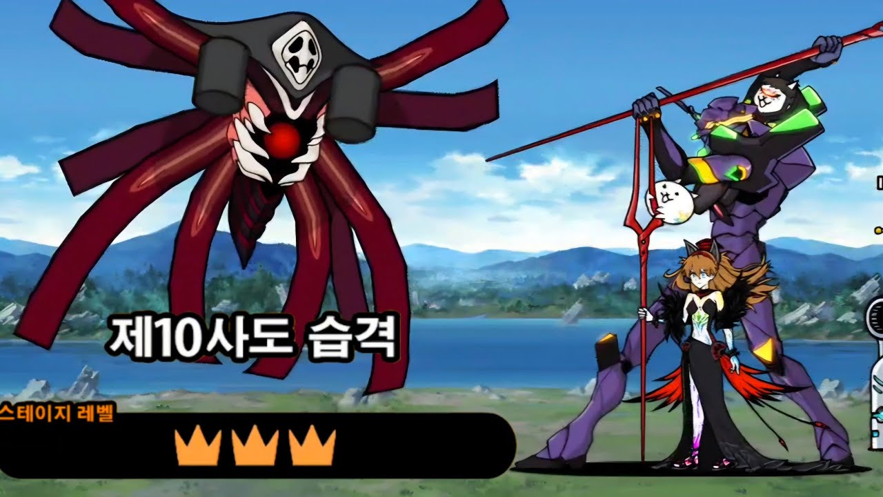 [냥코대전쟁] 제10사도 습격 - 최강의 거절타입 초극난도