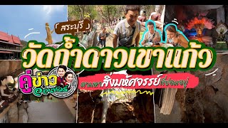 ตามหาสิ่งมหัศจรรย์ที่ซ่อนอยู่ วัดถ้ำดาวเขาแก้ว จ.สระบุรี | คู่ข่าวออนทัวร์ กำภู-รัชนีย์ (13 เม.ย.66)