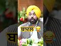 Bhagwant Mann vs Sukhbir Badal: Funny Speech Showdown