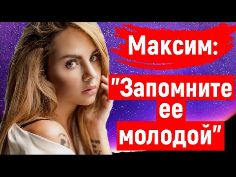 Максим:"Запомните ее молодой"(последние новости о здоровье певицы Максим)