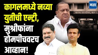 Kagal मधय नवय समकरणच नद घटग-मडलक यतच सकत Hasan Mushrif यन हमपचवर आवहन