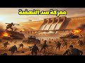 اشتباكات سد النهضة الآن 🔥 هروب الجيش الإثيوبي وانهيار مواقعه أمام قوات التيجراي | ماذا يحدث؟