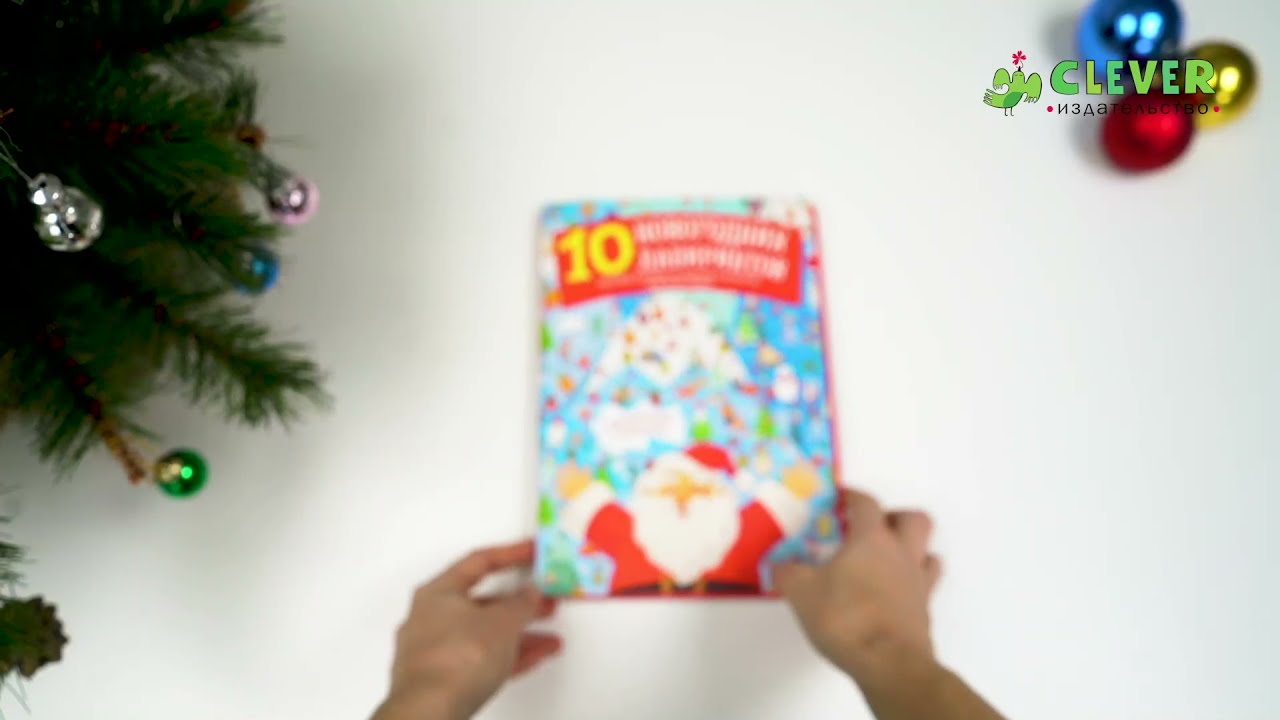 10 Новогодних Плакатов С Играми Издательство Clever