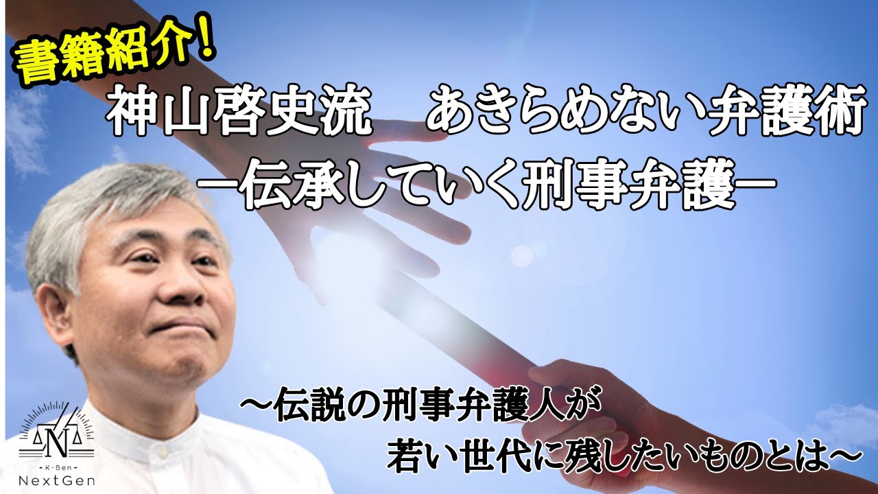 神山啓史流　あきらめない弁護術～伝承していく刑事弁護～
